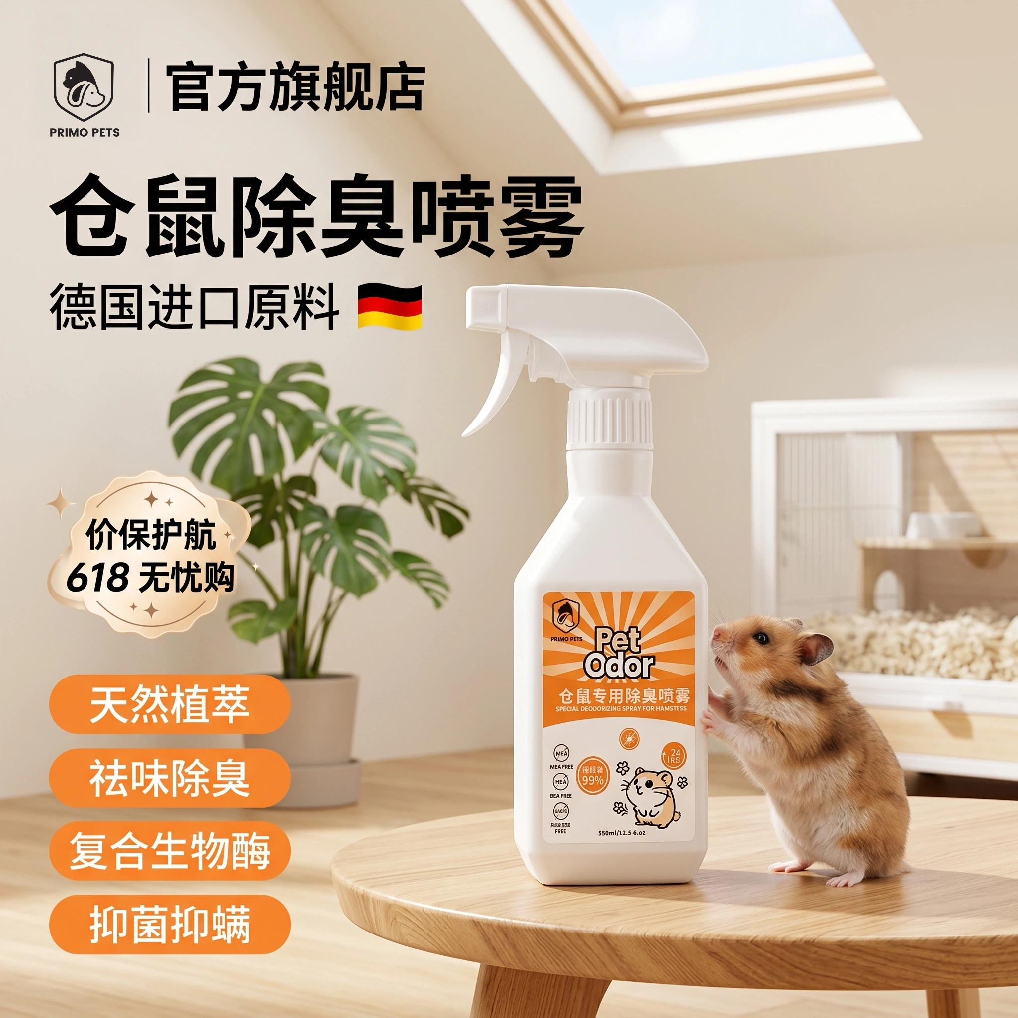 普里莫仓鼠专用除臭喷雾小宠除味剂除跳蚤蜱虫虱子金丝熊花枝鼠