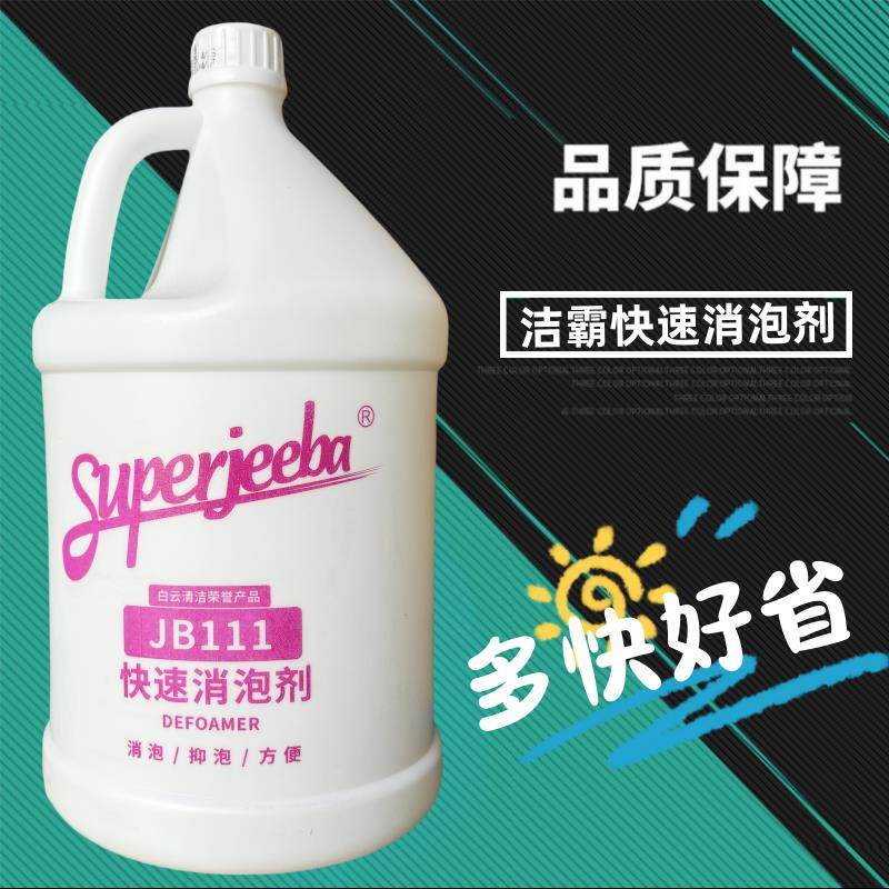 白云洁霸JB-111快速消泡剂化泡溶解除泡无泡地毯洗地机抽洗清洁剂,洗护清洁剂/卫生巾/纸/香薰,多用途清洁剂,淘宝优惠券,粉丝福利购,淘宝优惠卷