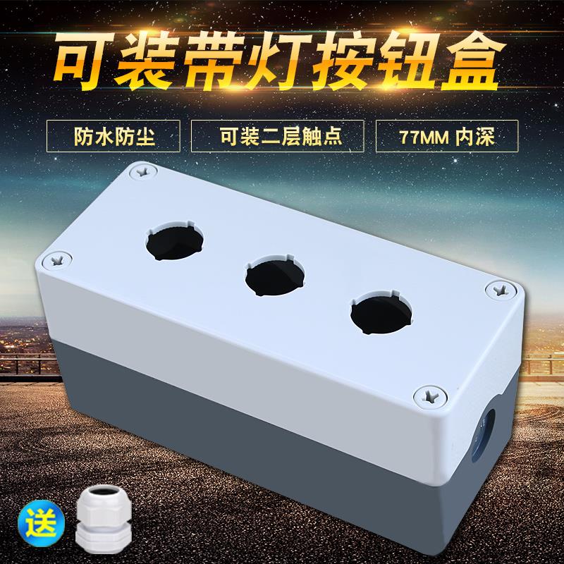 175X75X85三孔按钮盒防水按钮开关控制盒 3位可装带灯按钮盒22mm