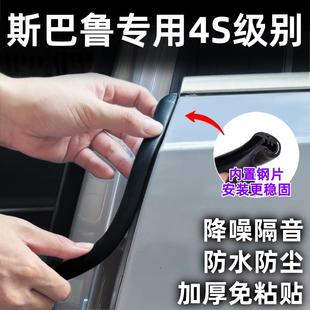 斯巴鲁XV森林人傲虎力狮旭豹b柱密封条汽车门隔音条加厚改装 防撞