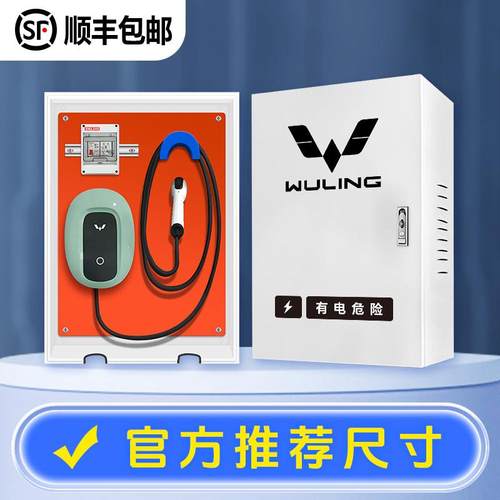 五菱缤果宏光mini通用充电桩防护箱家用壁挂式户外立柱一体保护箱