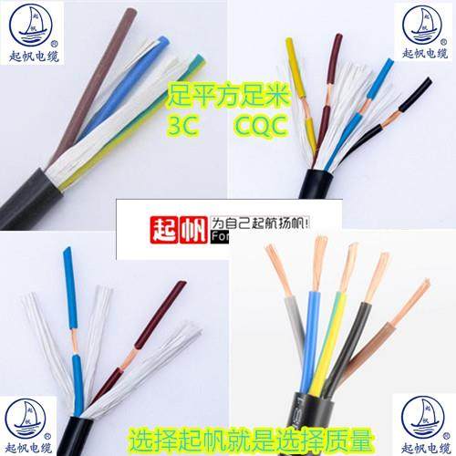 起帆护套软线 线RVV2 3 4 5芯*0.3 0.5 0.75 1 2.5 4 6平方电源线