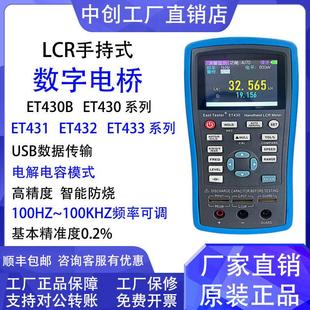 中创手持式数字电桥高精度LCR电阻电感电容贴片测量表ET430/1/2/3