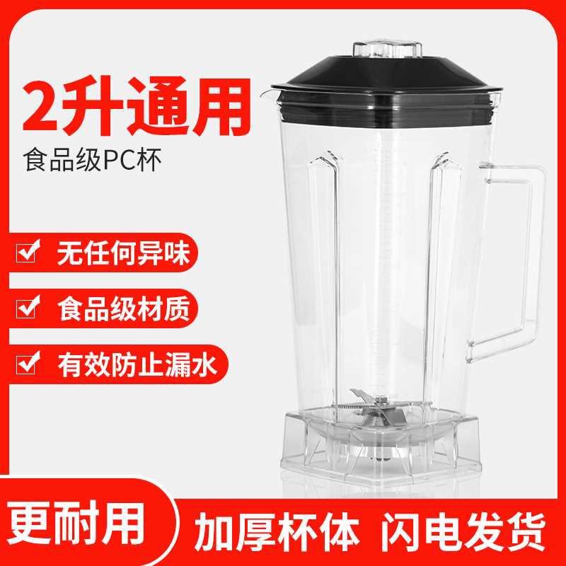 2L通用破壁机配件现磨豆浆机杯组沙冰机杯子冰沙搅拌机杯座桶零件