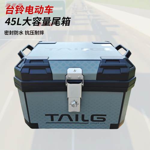 台铃原装专用尾箱电动车后备箱机车通用非铝合金箱封神苍穹尾箱