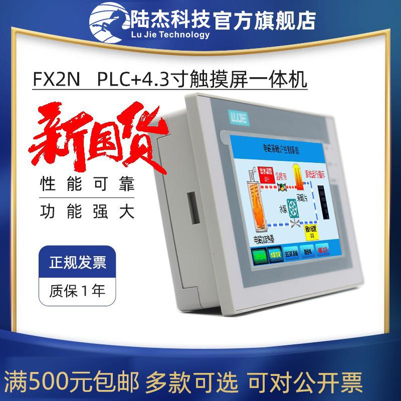陆杰PLC4.3寸触摸屏一体机MS2N1208MT双485国产工控板触控屏FX2N