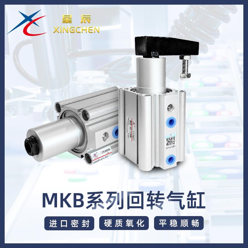 星辰气动MKB/MKB-N12/16/20/25/32/40/50-10~50旋转下压夹紧气缸
