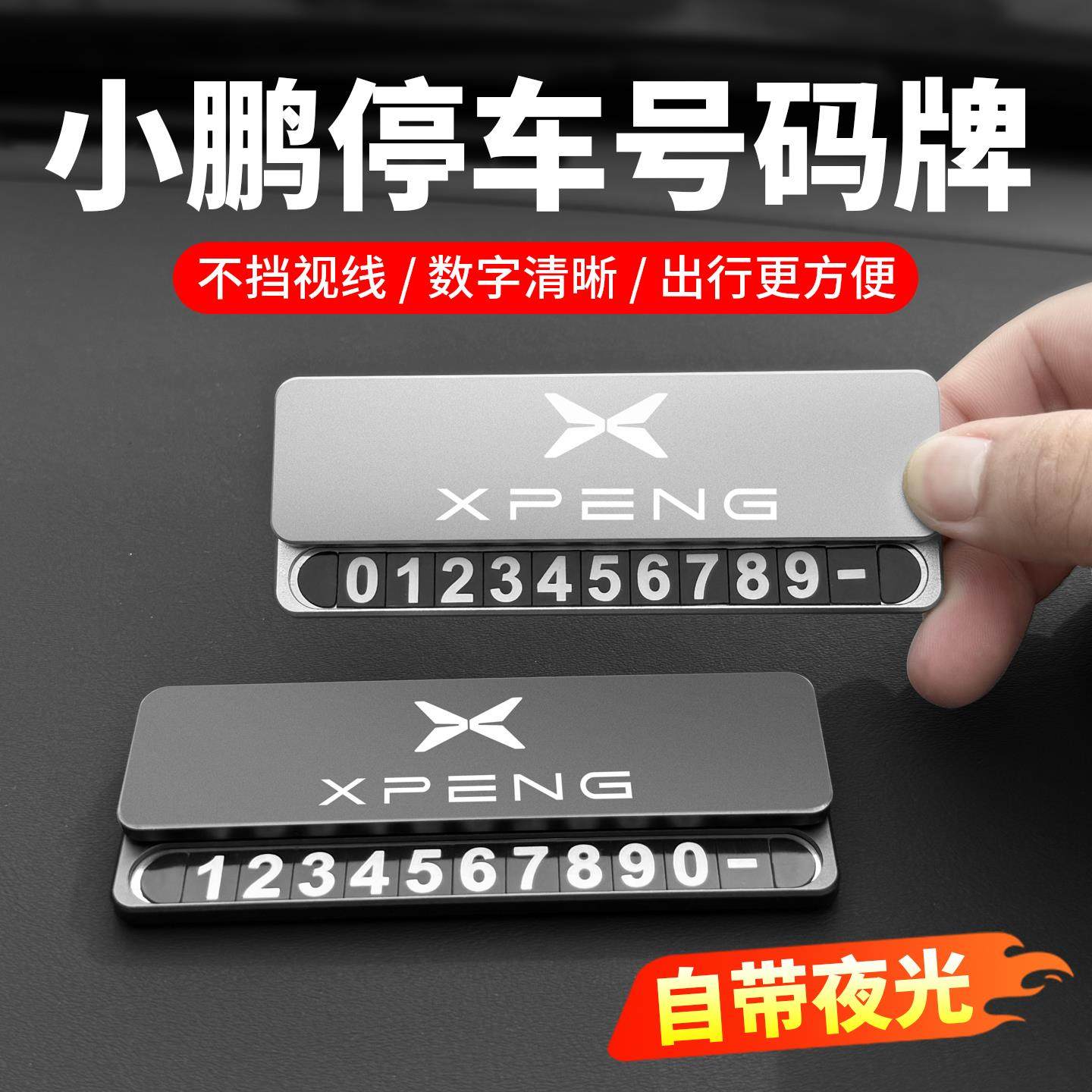 小鹏G7临时停车号码牌p7加P5/G3/G6/G9/X9/M03用品配件挪车电话牌