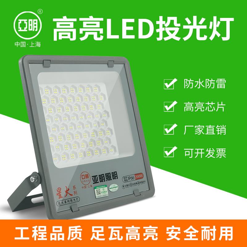 上海亚明led投光灯户外防水射灯泛光工厂照明灯200w100瓦探照路灯
