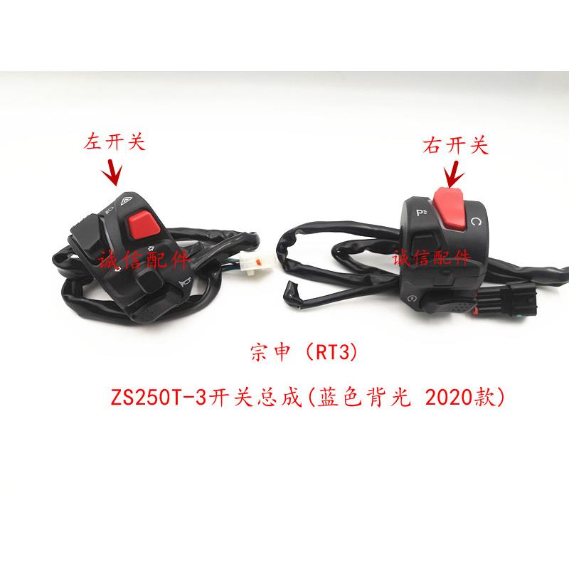 诚信配件 宗申赛科龙（RT3）手把 闸把ZS250T-3开 关总成 点火按