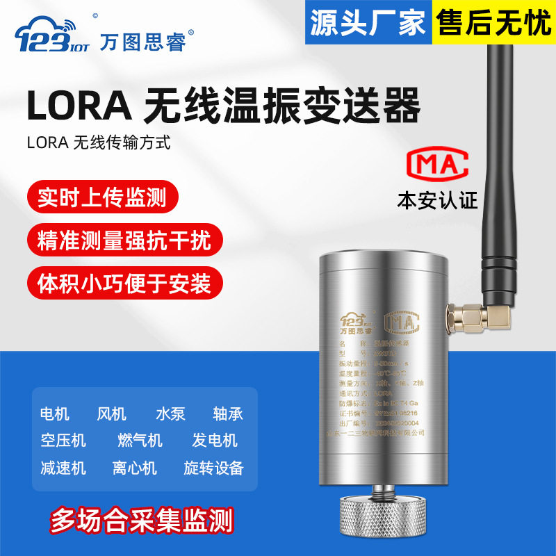 NBLORA无线温振变送器一体化检测变送器ZW3TD-LR