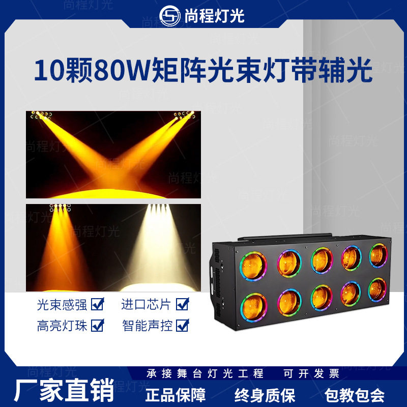 舞台灯光10颗80WLED矩阵光束灯带辅光染色跑马爆闪效果光束背景灯