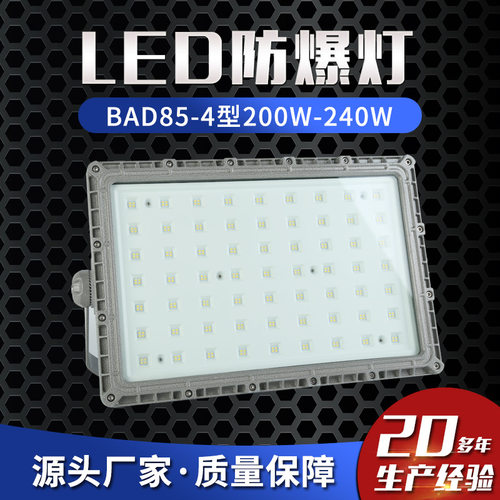 LED防爆灯BAD85-4型200W-240W工厂房车间照明灯仓库灯隔爆型灯