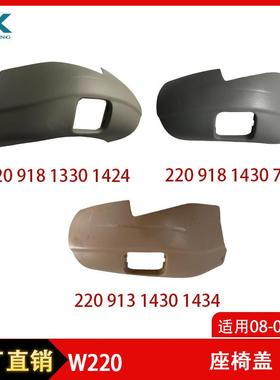 适用08-09年S级W220座椅盖 半圆 灰色米白左右一对22091813301424