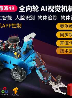 Raspberry Pi树莓派4b麦克纳姆轮智能小车视觉AI人工TensorFlow