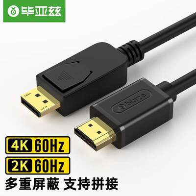 毕亚兹 主动式DP转HDMI转接头线4K/60HZ连接线 1.2 版XL21