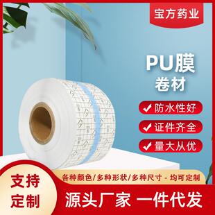 pu膜防水卷材固定胶带空白三伏贴学位贴肚脐贴敷料贴