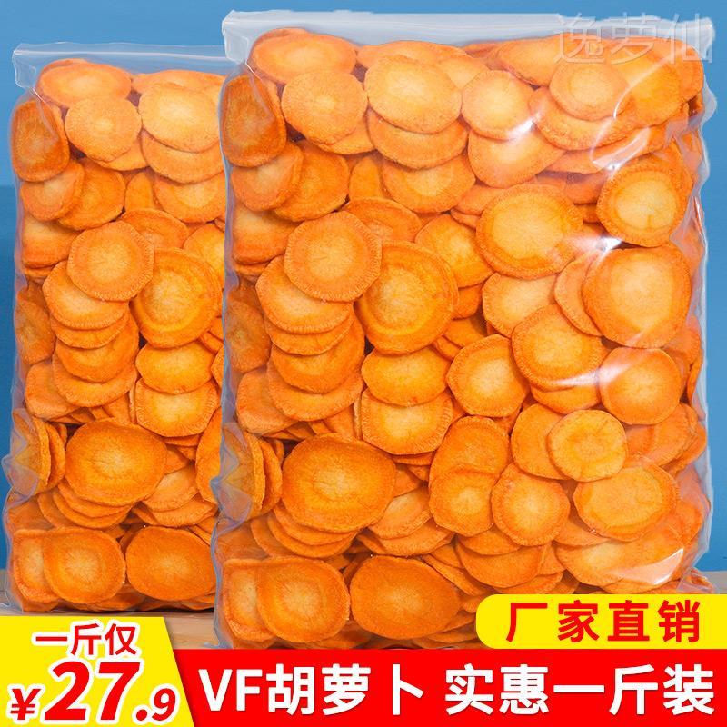 胡萝卜脆片蔬果干 干蔬菜干 干脱水即食小孩孕妇零食罐装散装一斤