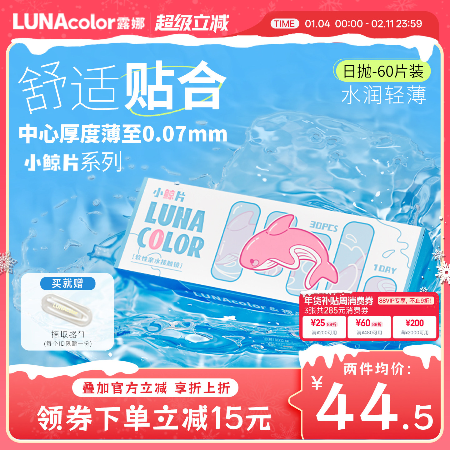 露娜小鲸片隐形眼镜日抛60片透明水润舒适清晰近视官方旗舰店正品,隐形眼镜/护理液,隐形眼镜,淘宝优惠券,粉丝福利购,淘宝优惠卷