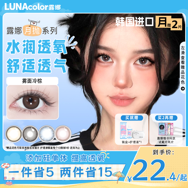 露娜美瞳月抛2片含硅彩片水凝胶隐形眼镜女大学生官方旗舰店正品