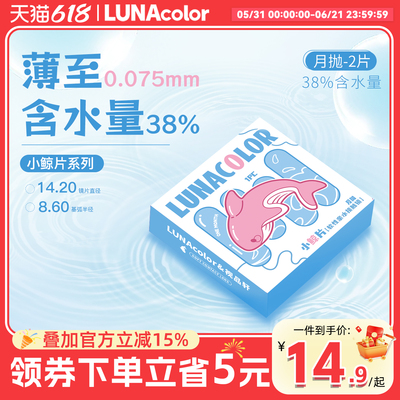 露娜小鲸片隐形眼镜月抛2片水润舒适轻薄近视隐性学生官方旗舰店