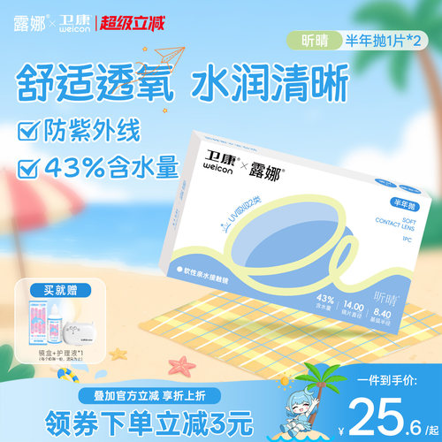 露娜联名卫康隐形眼镜昕晴半年抛2片水润舒适近视眼镜女官方正品