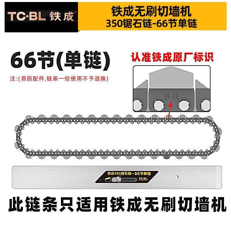 铁成切墙机链条混凝土切割机金刚石合金链条导板配件AC829-350