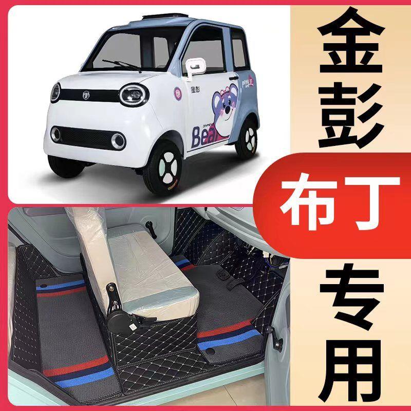 金彭布丁两门四门专用全包围脚垫新款电动四轮车防水防滑脚踏垫子