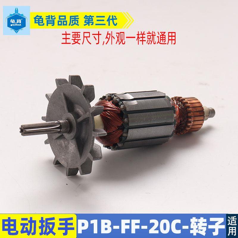适用东成P1B-FF-20C电动冲击扳手转子电动扳手转子电机纯铜配件