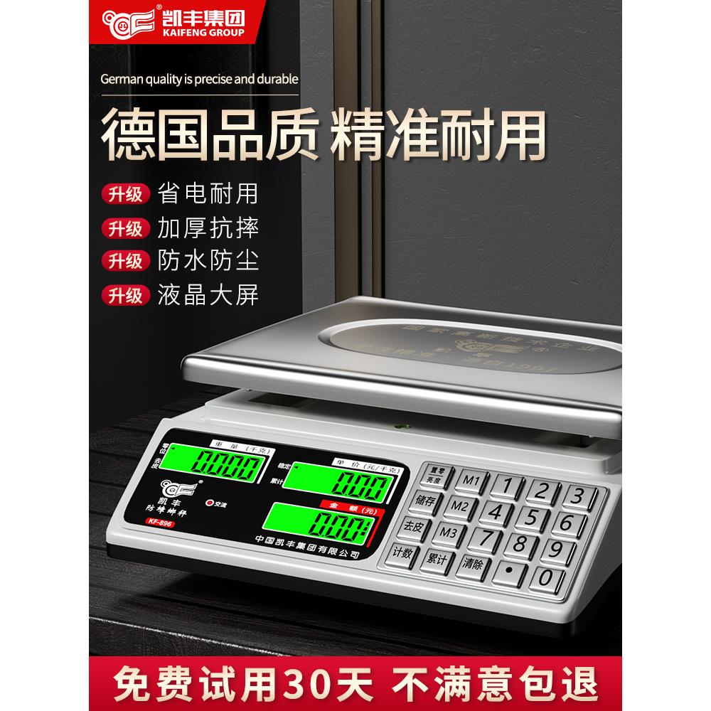 凯丰电子秤商用计价台秤高精度卖菜市斤秤防水防虫防蟑螂电子称克