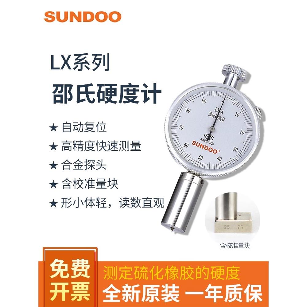 SUNDOO山度邵氏硬度计LX-A/D/AO硫化橡胶塑料海绵硬度测试SLX-A/D