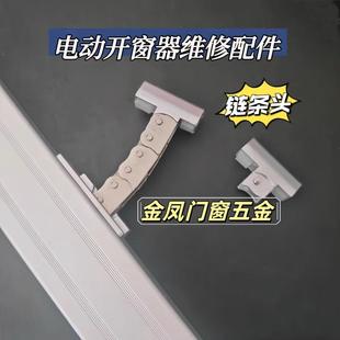电动智能开窗器维修配件自动排烟天窗开窗器链条式开窗器配件组