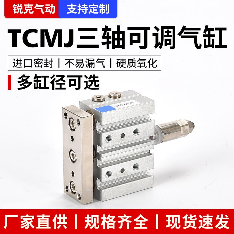 TCMJ三轴气缸可调大推力带导杆TCMJ12/16/20/25/32/40/50/63X75S