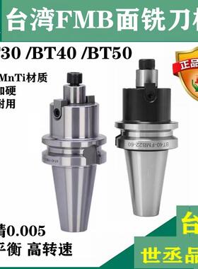 台湾FMB平面铣刀柄BT30/40/50FMB22/27/32/40CNC面铣刀盘数控刀柄