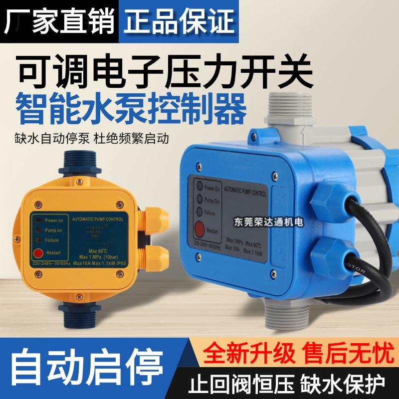 水泵压力控制器电子开关水泵家用水流开关智能全自动启停增压开关