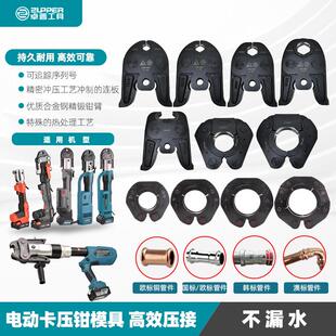 ZUPPER巨力正品卓普不锈钢电动卡压钳模具铜管钳口铝塑管夹头钳头