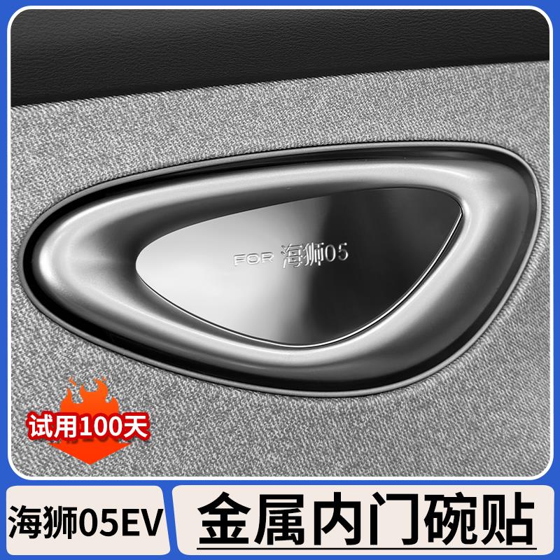 适用比亚迪海狮05EV内车门碗防撞条防刮花专用拉手防画 划痕内饰