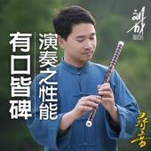刘成专业演奏竹笛寻音款 笛子中国音乐学院陈悦推荐 专业横笛乐器