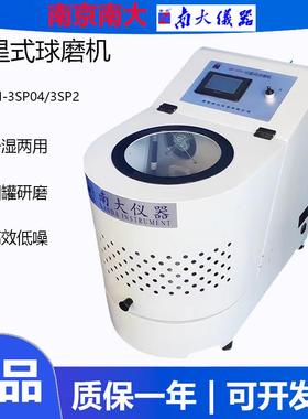 南京南大争先仪器QM-3SP04行星球磨机行星式球磨机实验室球磨仪