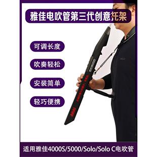 雅佳电吹管通用腰托第三代创意托架豪华赠送防水吹嘴套装和防水套