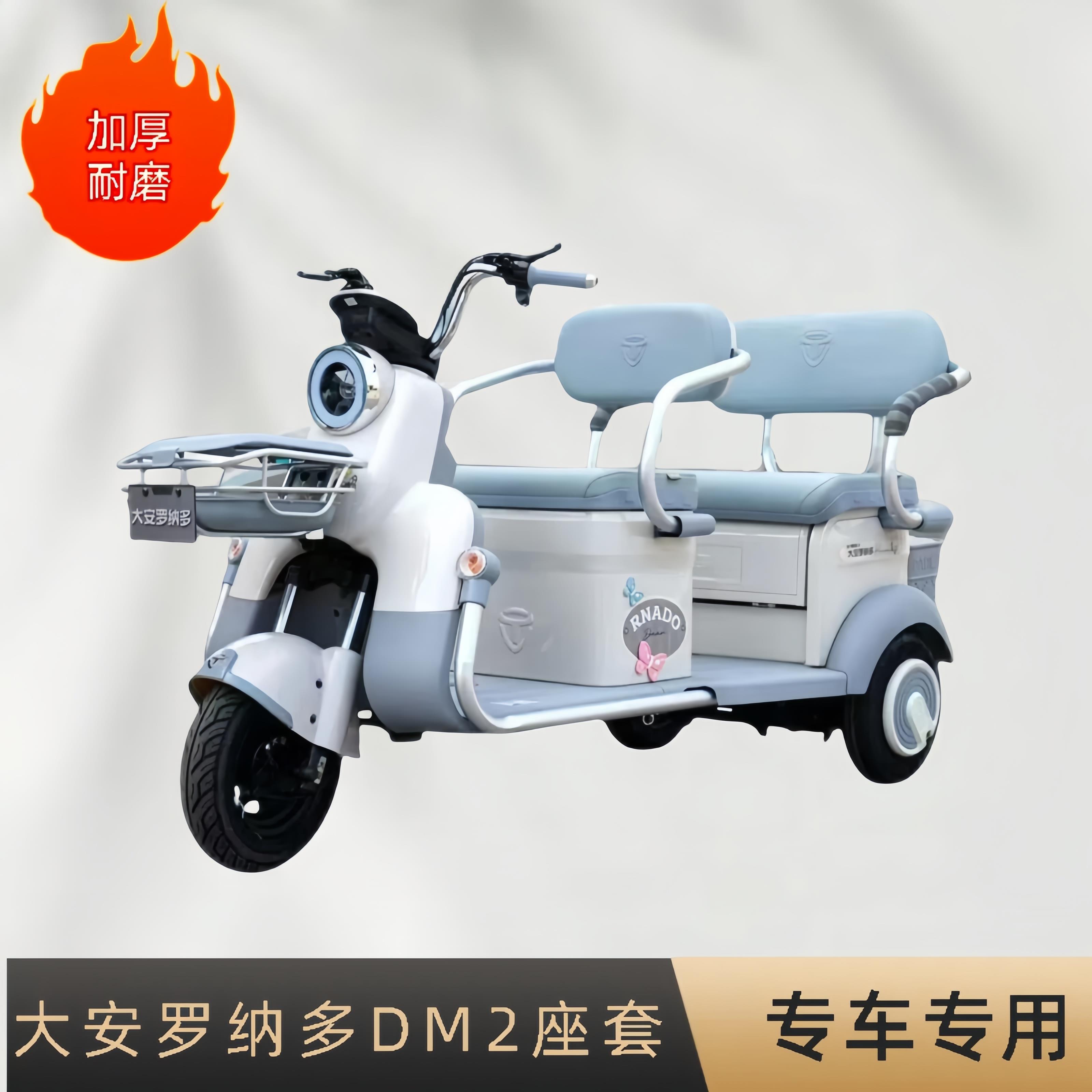 大安罗纳多DM2三轮车专用座套DA1000DZK-12加厚棉麻皮革坐垫套