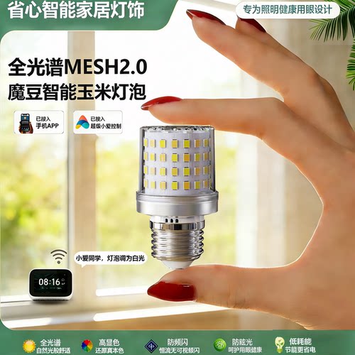 全光谱调光调色MESH2.0智能灯泡
