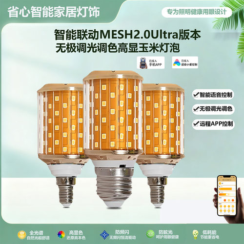 智能MESH2.0高显超亮调光LED灯泡