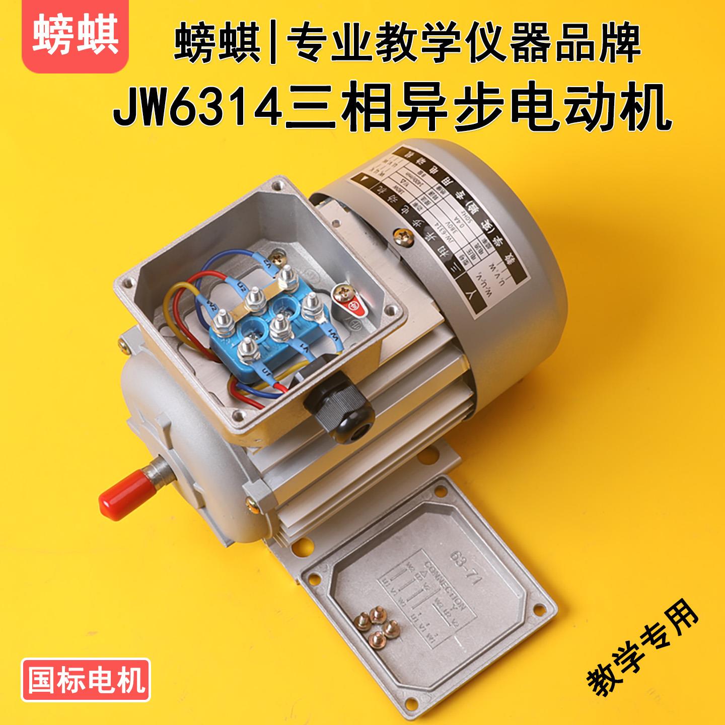JW6314三相异步马达教学用铝盖接线 线端子款鼠笼式180W380V实验