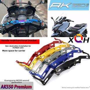 适用2023款光阳AK550二代Premium改装手把多功能支架 平衡杆 挂钩