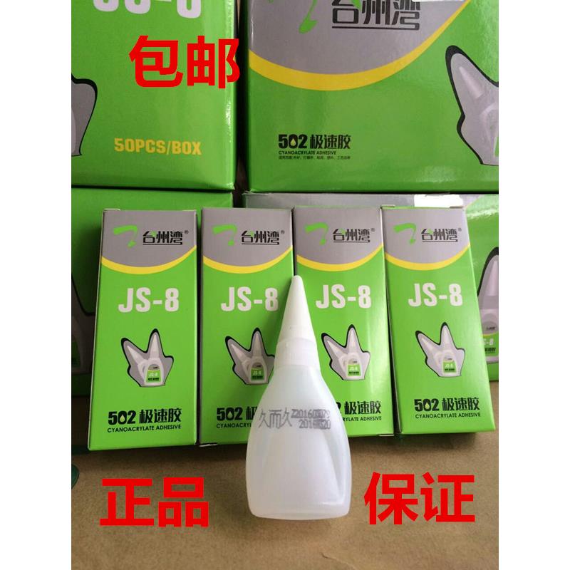 包邮久而久极速JS-8 台州湾极速胶/502瞬间胶水/js-8/8克 木材胶