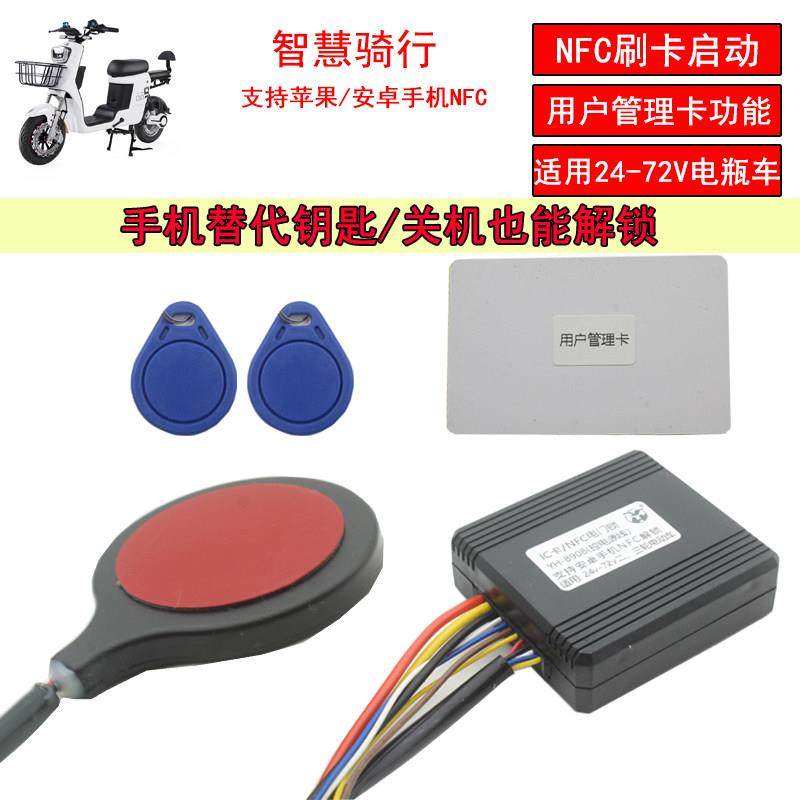 改24-72v电动瓶车三轮车NFC无钥匙刷IC卡启动智能防盗电门锁通用