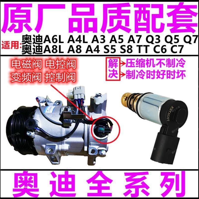 适用A6LA4LA3A5 A8L TT Q3 Q5 Q7空调压缩机电控阀电磁变频阀
