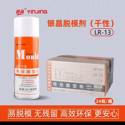 高效脱模剂银晶YINJING耐高温环保型离型LR-13注塑橡胶玻璃模具用