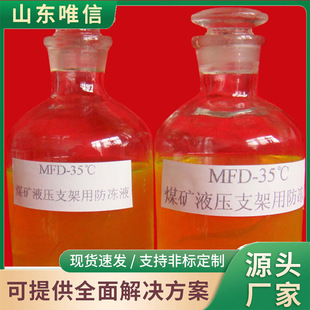 MFD-35支架防冻液现货速发大量现货厂家直销现货供应防冻液